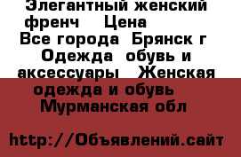 Элегантный женский френч  › Цена ­ 1 800 - Все города, Брянск г. Одежда, обувь и аксессуары » Женская одежда и обувь   . Мурманская обл.